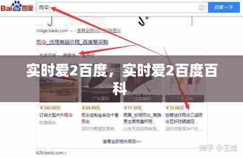 实时爱2百度，实时爱2百度百科 