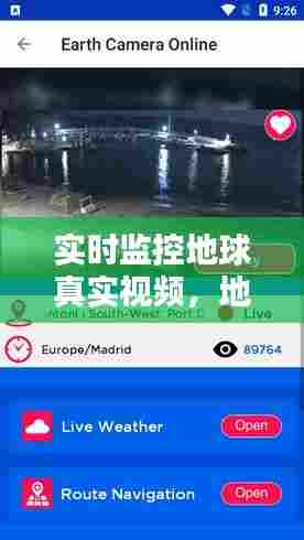 实时监控地球真实视频，地球监控摄像头在线实时直播 