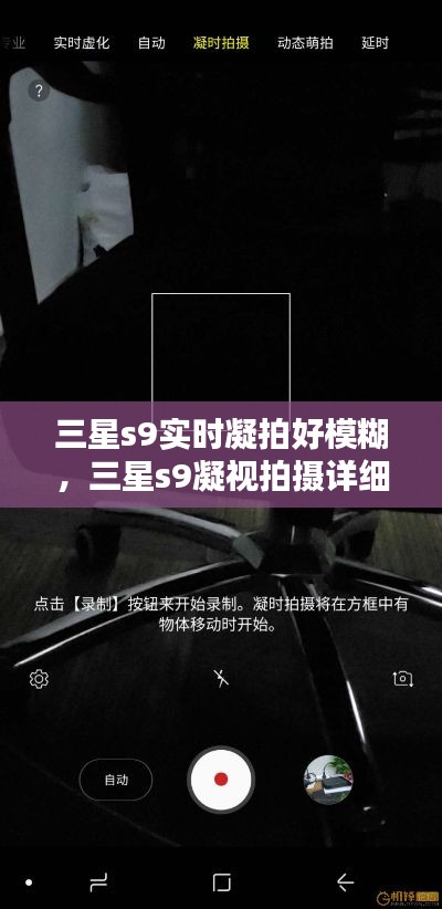 三星s9实时凝拍好模糊，三星s9凝视拍摄详细教程 