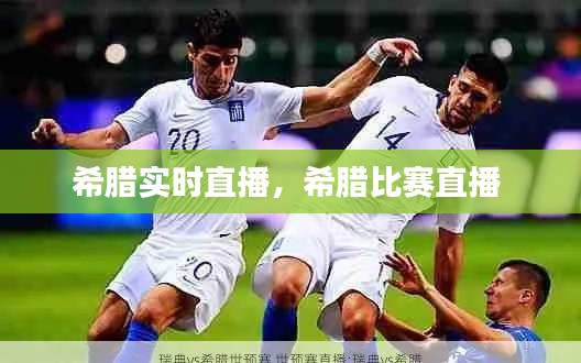 希腊实时直播，希腊比赛直播 