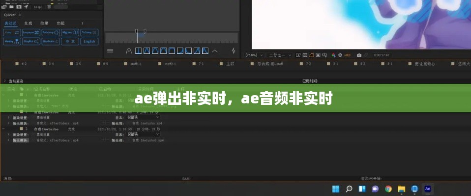 ae弹出非实时，ae音频非实时 