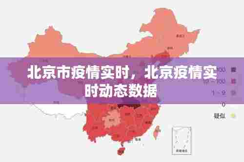 北京市疫情实时，北京疫情实时动态数据 