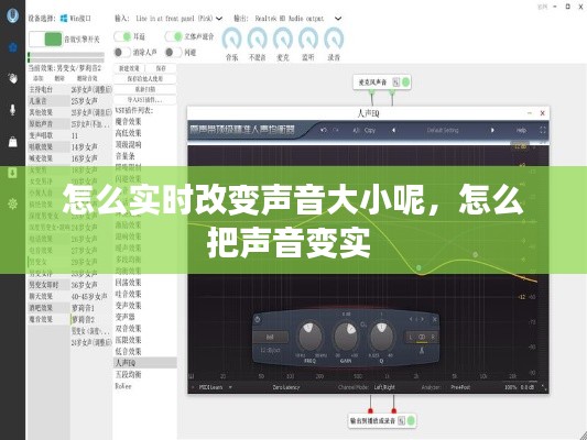 怎么实时改变声音大小呢，怎么把声音变实 