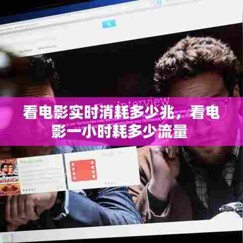 看电影实时消耗多少兆，看电影一小时耗多少流量 