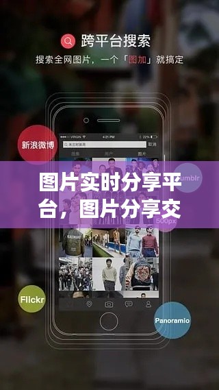 图片实时分享平台，图片分享交流平台 