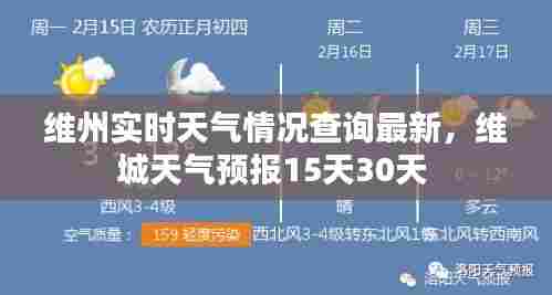 维州实时天气情况查询最新，维城天气预报15天30天 