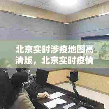 北京实时涉疫地图高清版，北京实时疫情地图 