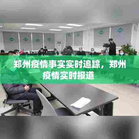 郑州疫情事实实时追踪，郑州疫情实时报道 