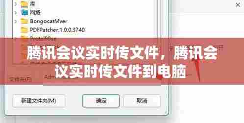 腾讯会议实时传文件，腾讯会议实时传文件到电脑 