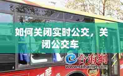 如何关闭实时公交，关闭公交车 