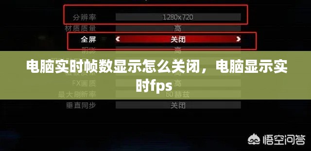 电脑实时帧数显示怎么关闭，电脑显示实时fps 
