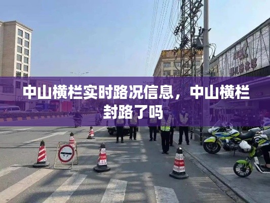中山横栏实时路况信息，中山横栏封路了吗 