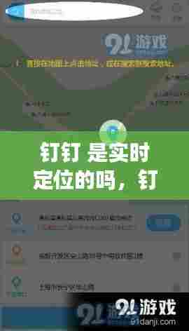 钉钉 是实时定位的吗，钉钉是不是实时定位 