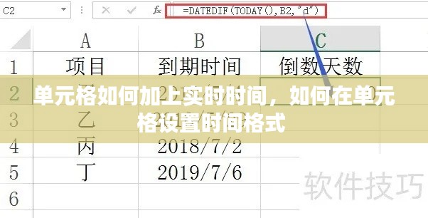 单元格如何加上实时时间，如何在单元格设置时间格式 
