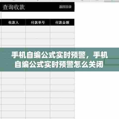 手机自编公式实时预警，手机自编公式实时预警怎么关闭 