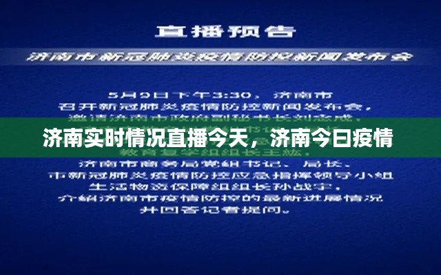 济南实时情况直播今天，济南今曰疫情 