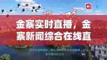 金寨实时直播，金寨新闻综合在线直播 