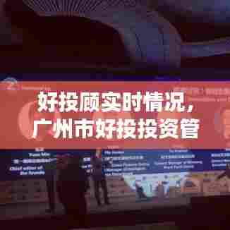 好投顾实时情况，广州市好投投资管理有限公司待遇怎么样 