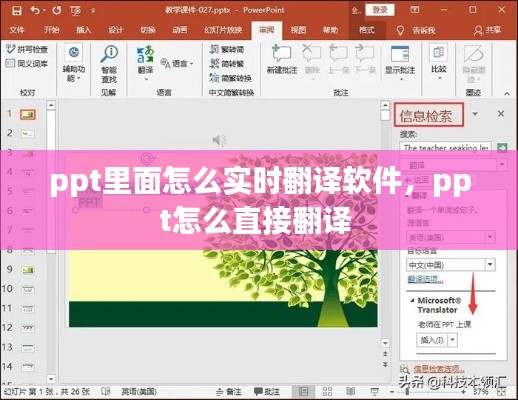 ppt里面怎么实时翻译软件，ppt怎么直接翻译 