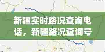新疆实时路况查询电话，新疆路况查询号码 