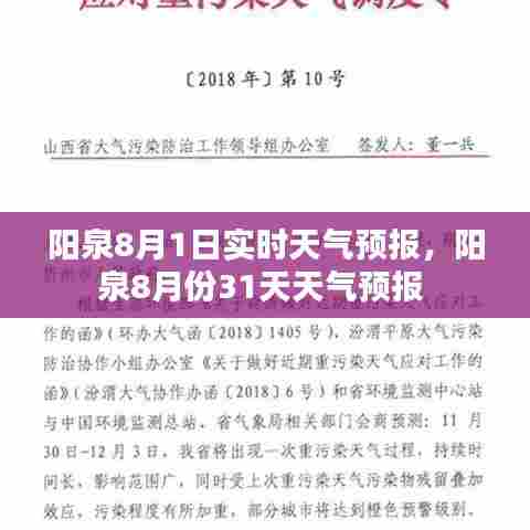 阳泉8月1日实时天气预报，阳泉8月份31天天气预报 