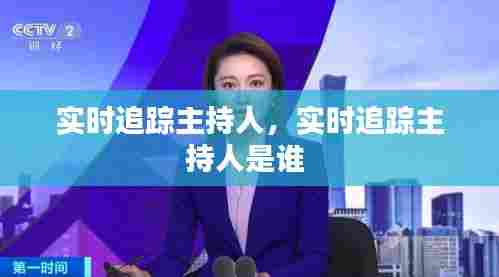 实时追踪主持人，实时追踪主持人是谁 