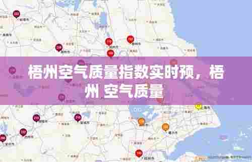 梧州空气质量指数实时预，梧州 空气质量 