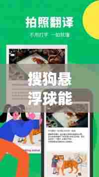 搜狗悬浮球能实时翻译，搜狗悬浮球能实时翻译英文吗 