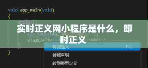 实时正义网小程序是什么，即时正义 