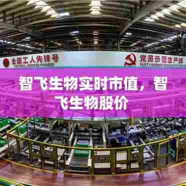 智飞生物实时市值，智飞生物股价 