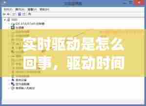 实时驱动是怎么回事，驱动时间是指什么 