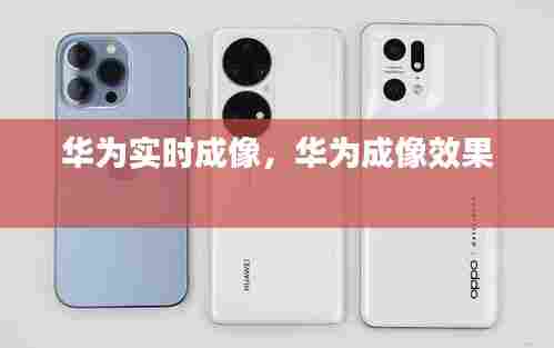 华为实时成像，华为成像效果 