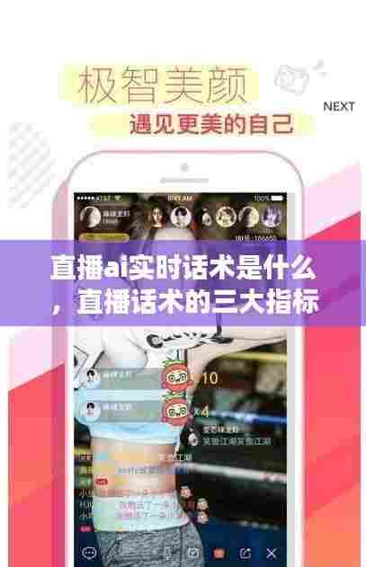 直播ai实时话术是什么，直播话术的三大指标 