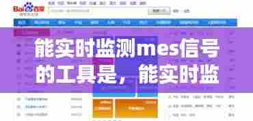 能实时监测mes信号的工具是，能实时监测mes信号的工具是 