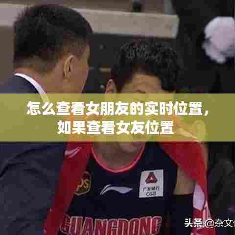 怎么查看女朋友的实时位置，如果查看女友位置 
