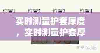 实时测量护套厚度，实时测量护套厚度的方法 