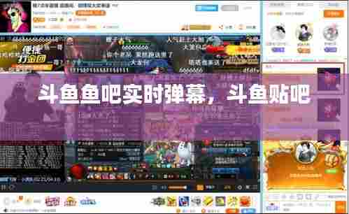 斗鱼鱼吧实时弹幕，斗鱼贴吧 