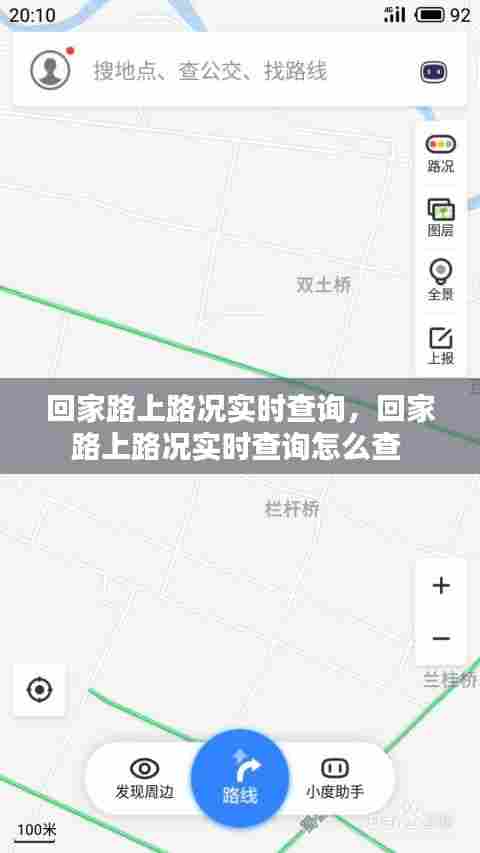 回家路上路况实时查询，回家路上路况实时查询怎么查 
