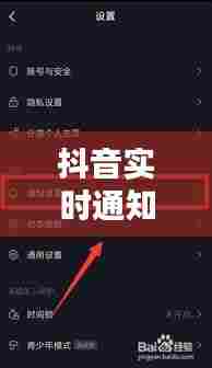 抖音实时通知怎么开，抖音如何设置通知 
