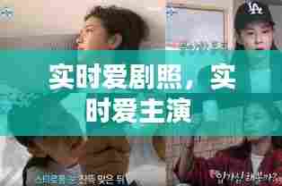 实时爱剧照，实时爱主演 