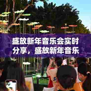 盛放新年音乐会实时分享，盛放新年音乐会实时分享嘛 
