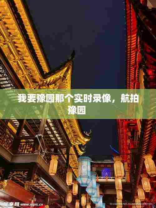 我要豫园那个实时录像，航拍豫园 