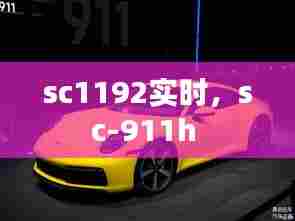 sc1192实时，sc-911h 