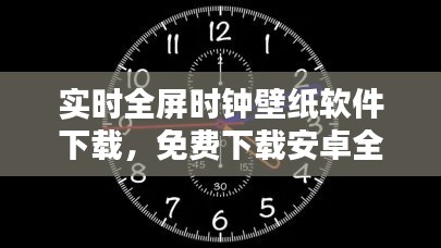 实时全屏时钟壁纸软件下载，免费下载安卓全屏时钟软件 