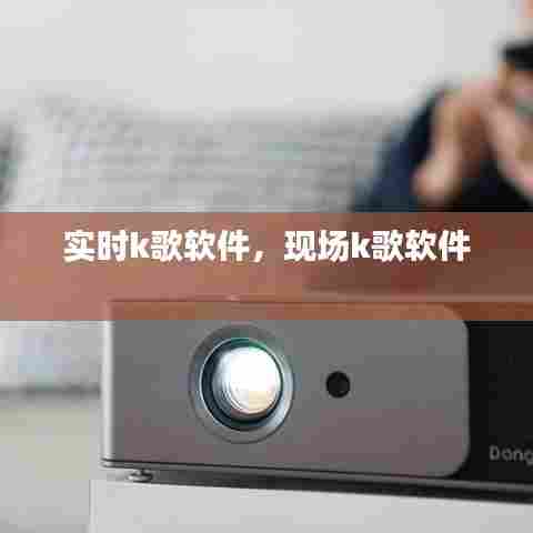实时k歌软件，现场k歌软件 