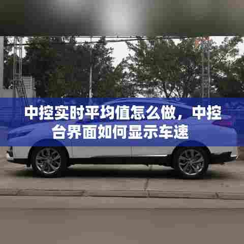 中控实时平均值怎么做，中控台界面如何显示车速 