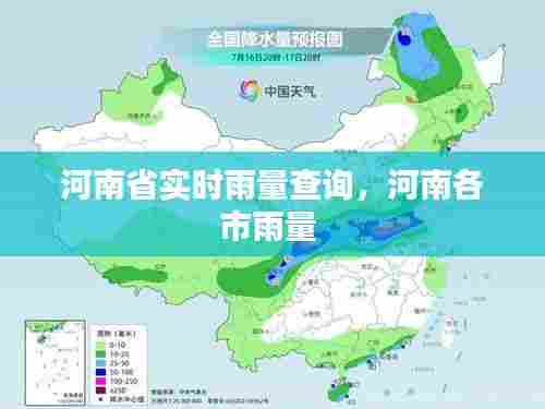 河南省实时雨量查询，河南各市雨量 