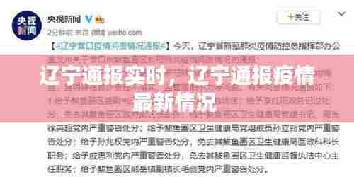 辽宁通报实时，辽宁通报疫情最新情况 