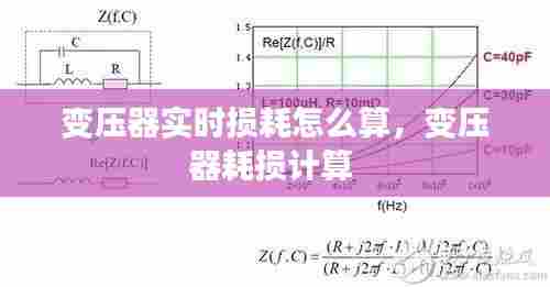 变压器实时损耗怎么算，变压器耗损计算 