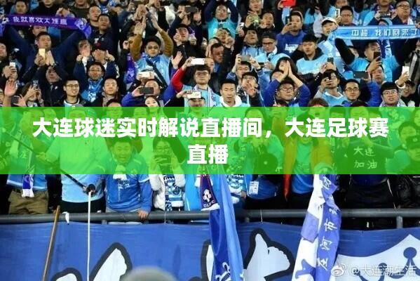 大连球迷实时解说直播间，大连足球赛直播 